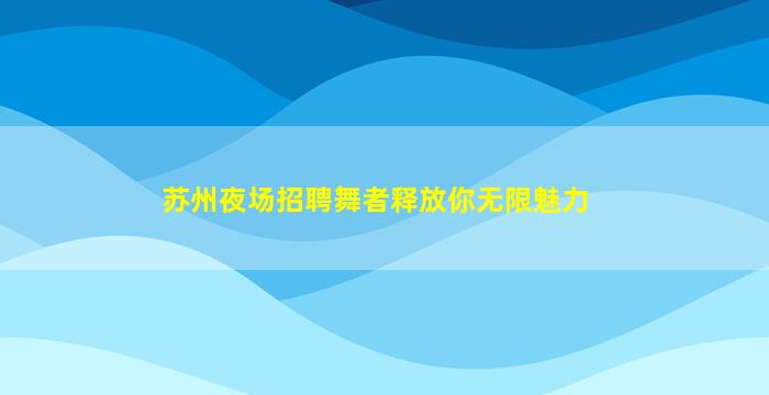 铜川夜场招聘